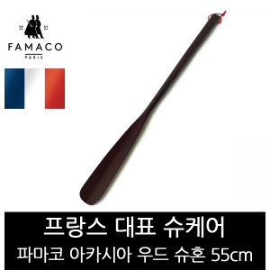 [파마코] 아카시아 우드 슈혼 55cm 