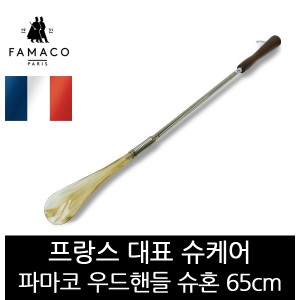 [파마코] 우드핸들 슈혼 65cm