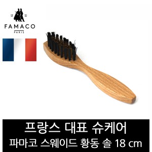 [파마코] 스웨이드 황동솔 18cm 