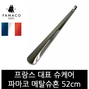 [파마코] 메탈슈혼 52cm 